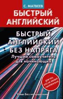 Быстрый английский без напряга. Лучший самоучитель для начинающих