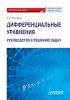 Дифференциальные уравнения. Руководство к решению задач