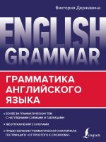 English Grammar. Грамматика английского языка