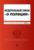 Федеральный закон «О полиции». Текст с изменениями и дополнениями на 2020 год