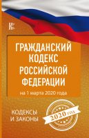 Гражданский Кодекс Российской Федерации на 1 марта 2020 года