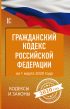 Гражданский Кодекс Российской Федерации на 1 марта 2020 года