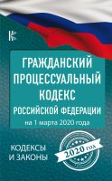 Гражданский процессуальный Кодекс Российской Федерации на 1 марта 2020 года