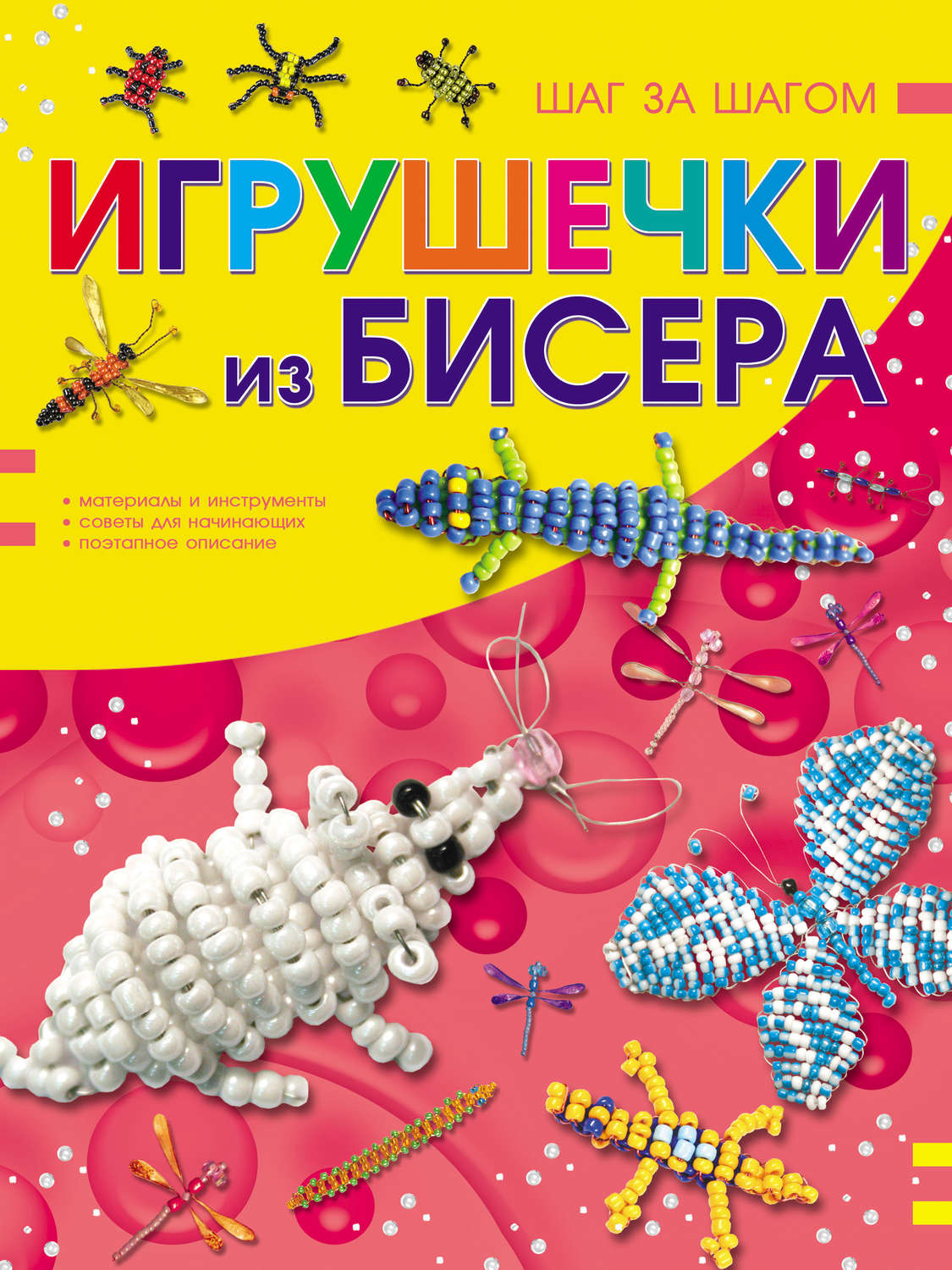 Книга бисероплетение для начинающих со схемами и описанием