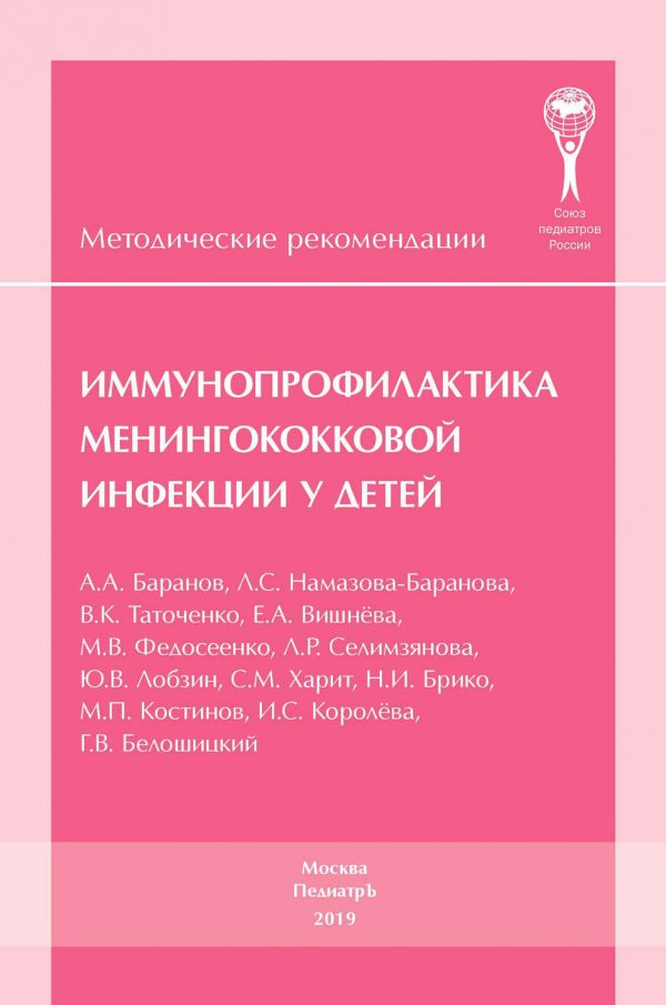 Иммунопрофилактика менингококковой инфекции у детей