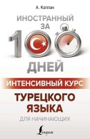 Интенсивный курс турецкого языка для начинающих