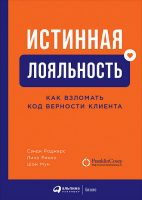 Истинная лояльность. Как взломать код верности клиента