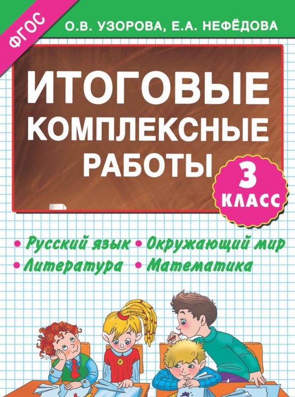 Итоговые комплексные работы. 3-й класс