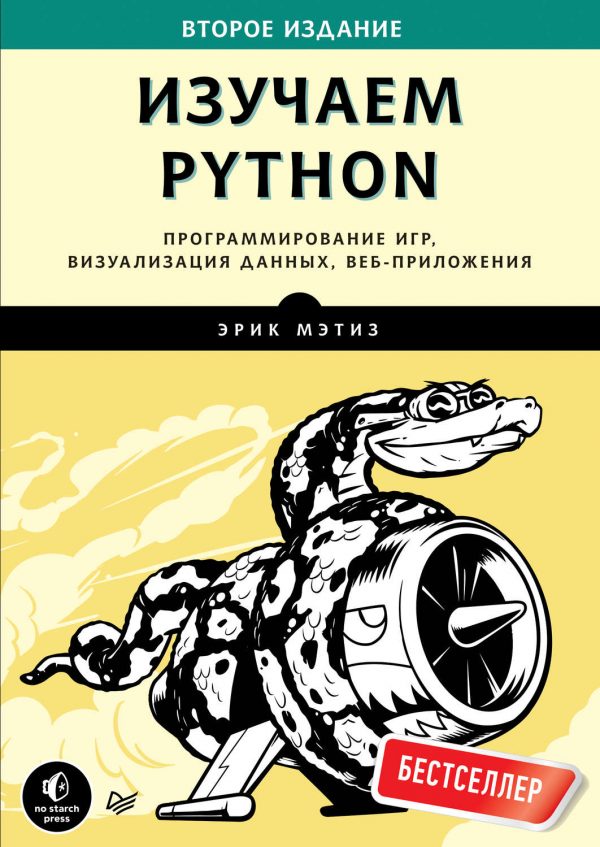 Эрик матиз изучаем python