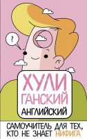 ХУЛИганский английский. Самоучитель для тех