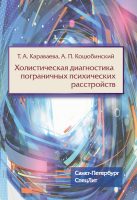 Холистическая диагностика пограничных психических расстройств