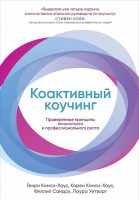 Коактивный коучинг. Проверенные принципы личностного и профессионального роста