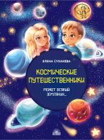 Космические путешественники. Может Всякий Землянин…