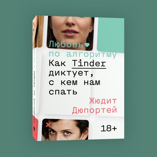 Любовь по алгоритму. Как Tinder диктует