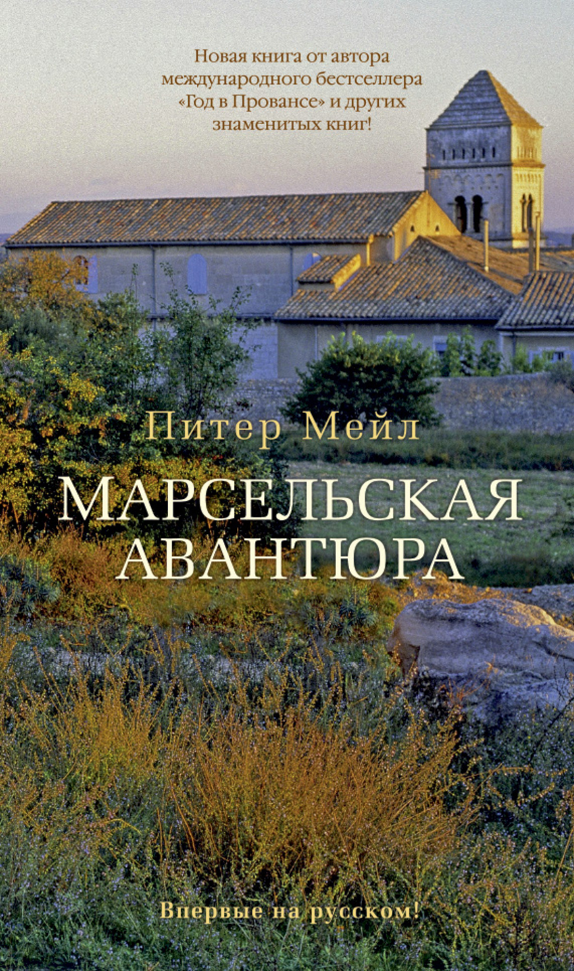 Читать питера мейла. Марсельская авантюра Питер мейл. Питер мейл книги. Год в Провансе книга. Год в Провансе Питер мейл книга.