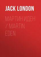 Мартин Иден / Martin Eden