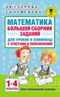 Математика. Большой сборник заданий для уроков и олимпиад с ответами и пояснениями. 1–4 классы