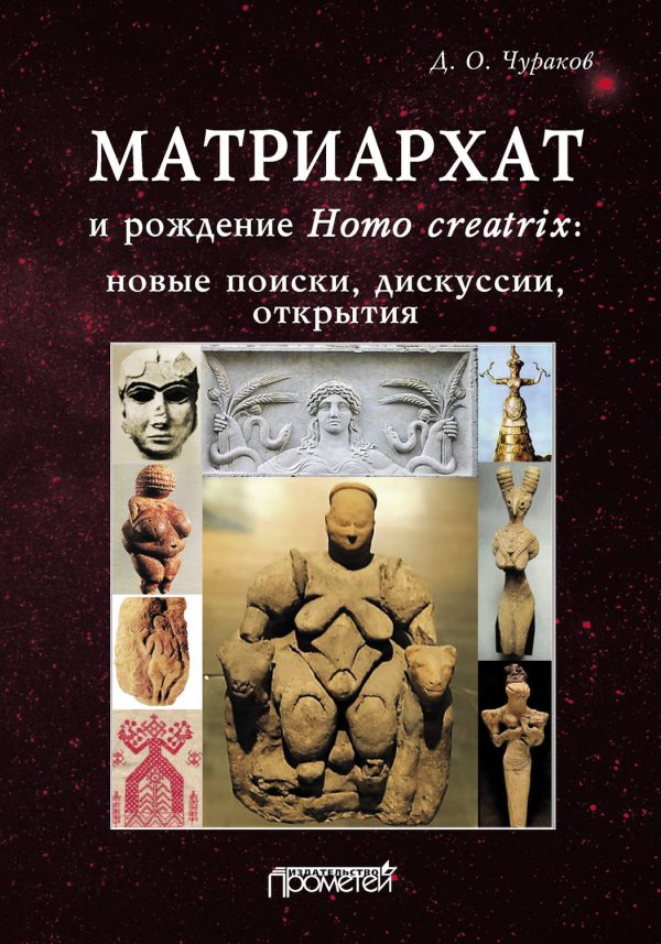 Матриархат и рождение Homo creatrix: новые поиски