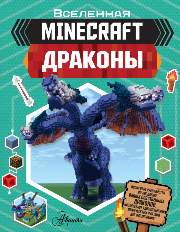 Minecraft. Драконы