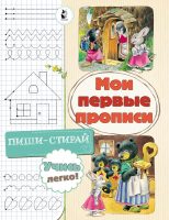 Мои первые прописи