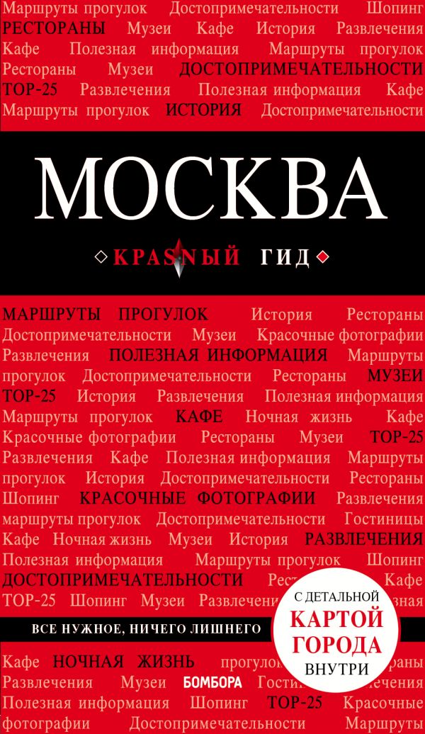 Москва. 6-е изд.