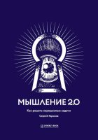 Мышление 2.0. Как решать нерешаемые задачи