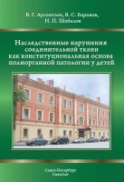 Наследственные нарушения соединительной ткани как конституциональная основа полиорганной патологии у детей