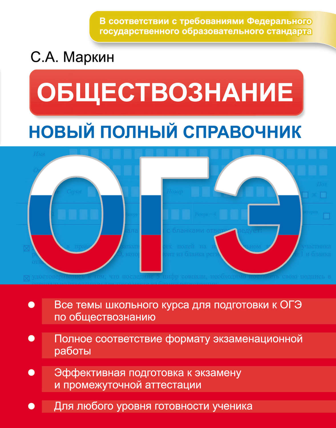 Новое обществознание. ОГЭ Обществознание. Маркин Обществознание справочник. Обществознание новый справочник. Справочник Обществознание ОГЭ.