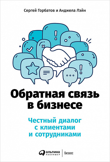 Обратная связь в бизнесе. Честный диалог с клиентами и сотрудниками