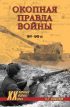 Окопная правда войны. 1941–1945 гг.