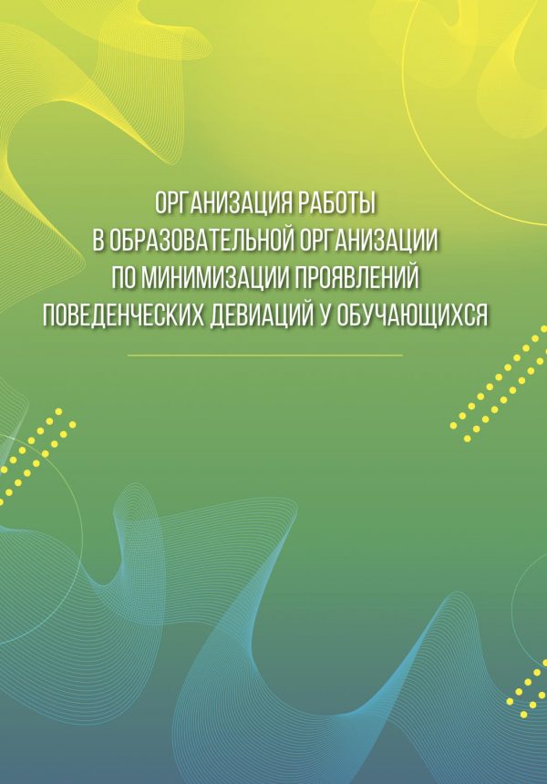 Организация работы в образовательной организации по минимизации проявлений поведенческих девиаций у обучающихся