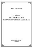 Основы реабилитации неврологических больных