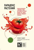 Парадокс растений. Скрытые опасности "здоровой" пищи: как продукты питания убивают нас