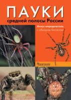 Пауки средней полосы России. Атлас-определитель с обзором биологии