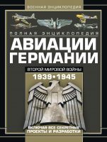 Полная энциклопедия авиации Германии Второй мировой войны 1939–1945. Включая все секретные проекты и разработки