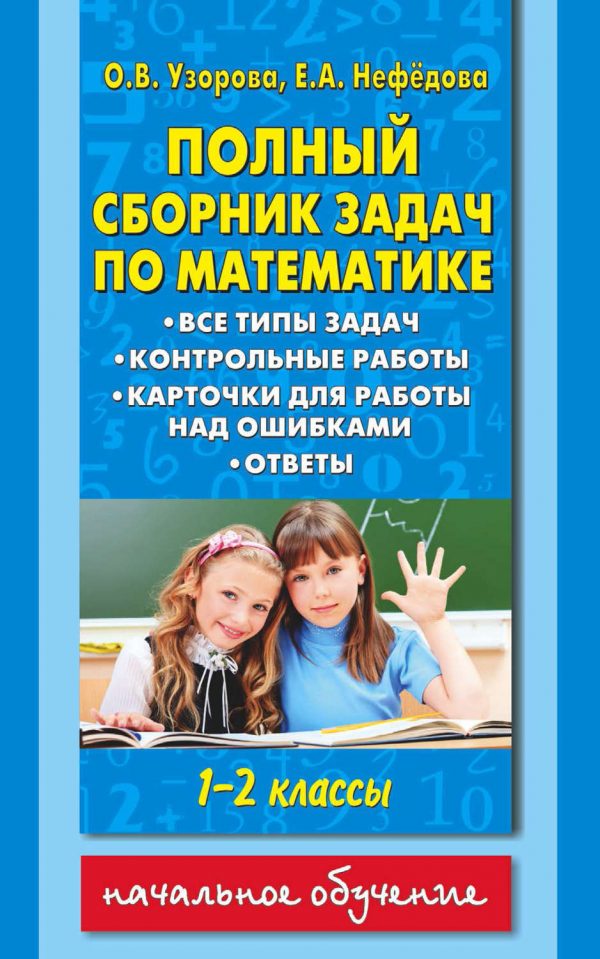 Полный сборник задач по математике. Все типы задач. Контрольные работы. Карточки для работы над ошибками. Ответы. 1-2 классы