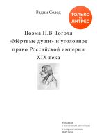 Поэма Н.В. Гоголя «Мёртвые души» и уголовное право Российской империи XIX века