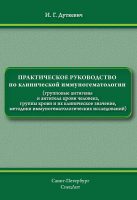 Практическое руководство по клинической иммуногематологии