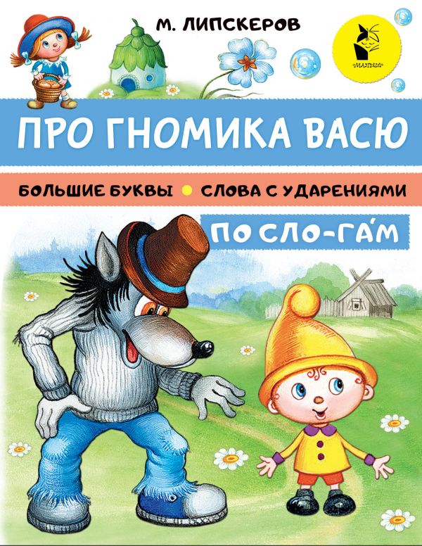 Про гномика Васю