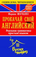 Прокачай свой английский. Реальная грамматика простым языком