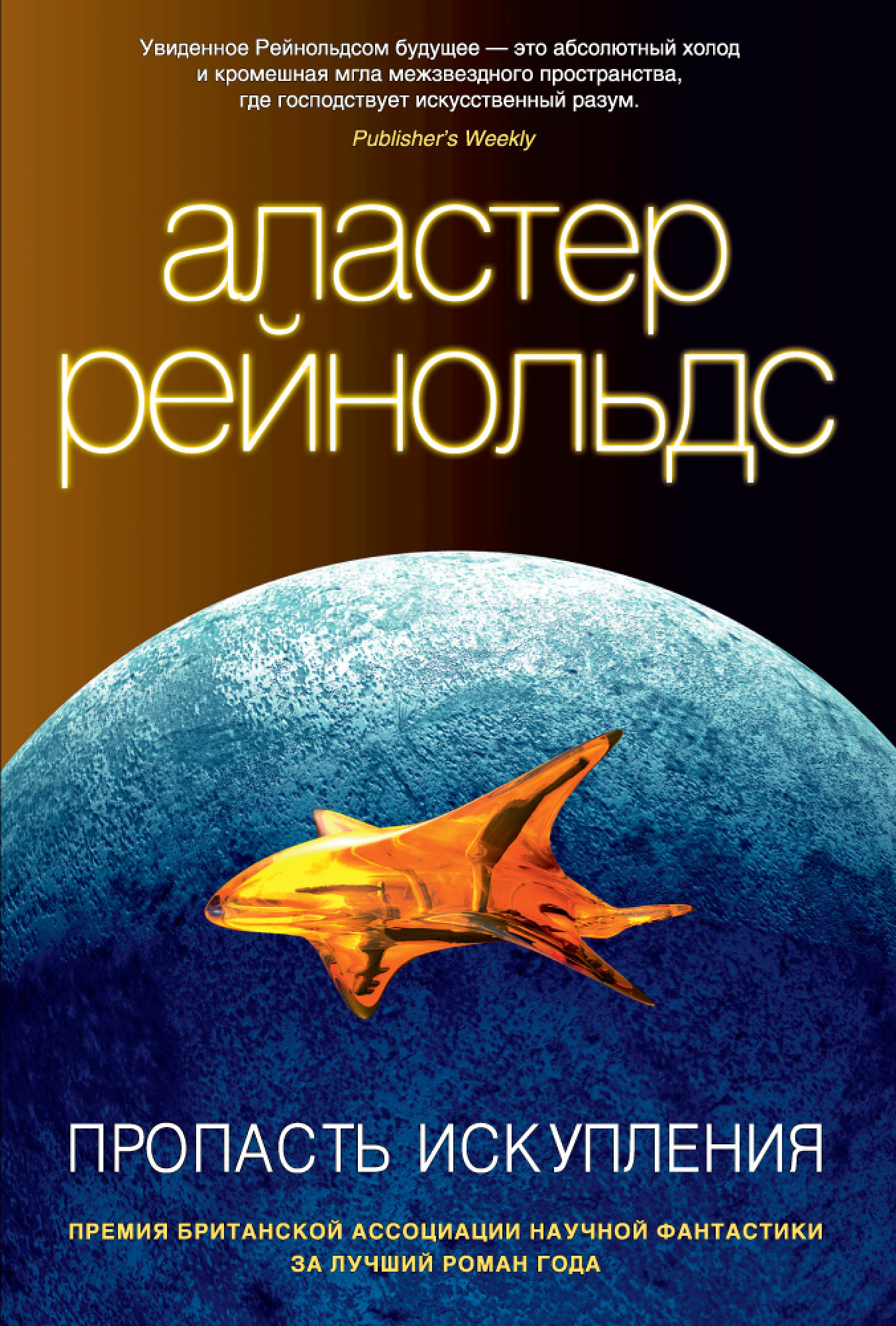 Книга пропасть. Ковчег спасения Аластер Рейнольдс книга. Аластер Рейнольдс алмазные псы. Обреченный мир Аластер Рейнольдс. Alastair Reynolds пространство откровения.