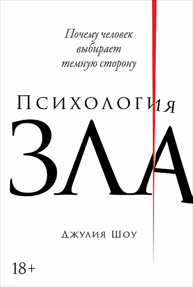 Психология зла. Почему человек выбирает темную сторону