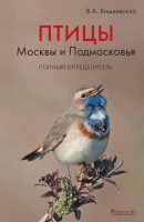 Птицы Москвы и Подмосковья. Полный определитель