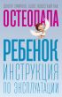 Ребенок. Инструкция по эксплуатации