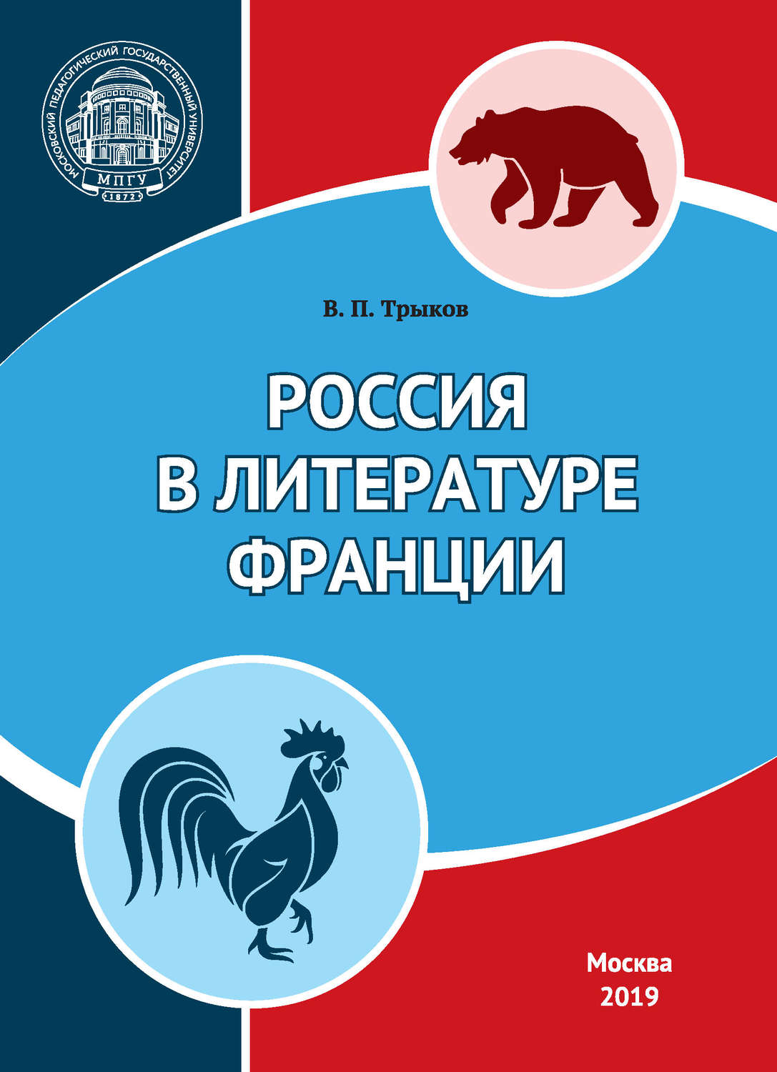 Трыков Валерий Павлович. Трыков Валерий Павлович МПГУ. Трыков зарубежная журналистика 19 века. Трыков Валерий Павлович МПГУ отзывы.