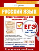 Русский язык. Полный тренировочный курс подготовки к ЕГЭ. Для комплексной