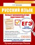 Русский язык. Полный тренировочный курс подготовки к ЕГЭ. Для комплексной