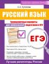 Русский язык. Тренировочные варианты для комплексной подготовки к ЕГЭ