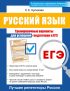 Русский язык. Тренировочные варианты для успешной подготовки к ЕГЭ