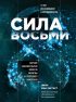 Сила восьми. Научное доказательство эффекта молитвы и группового намерения